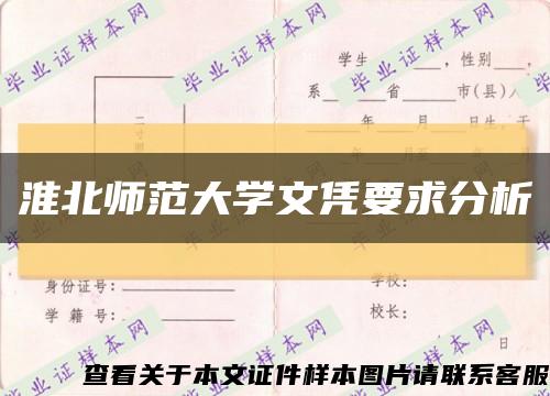 淮北师范大学文凭要求分析缩略图