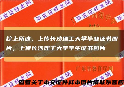 综上所述，上传长沙理工大学毕业证书图片，上传长沙理工大学学生证书图片缩略图