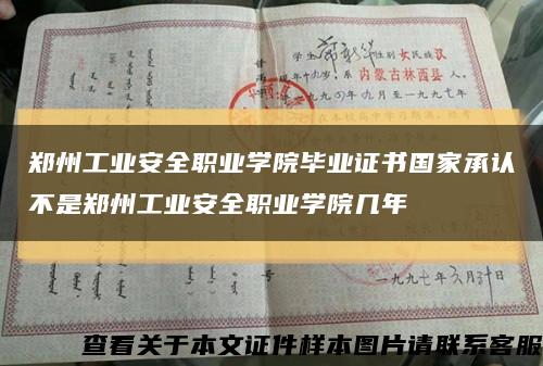 郑州工业安全职业学院毕业证书国家承认不是郑州工业安全职业学院几年缩略图
