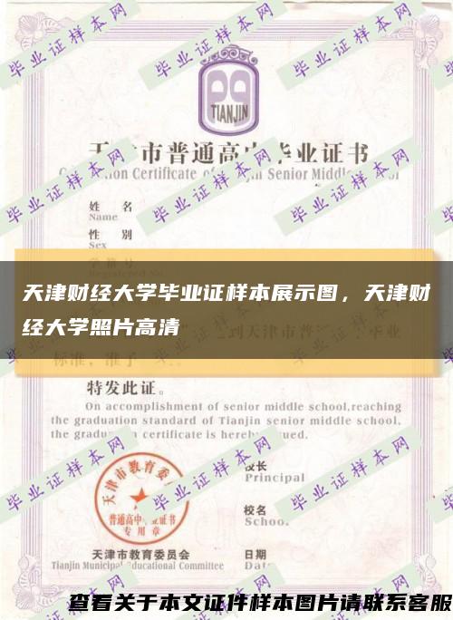 天津财经大学毕业证样本展示图，天津财经大学照片高清缩略图