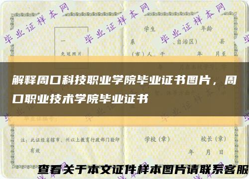 解释周口科技职业学院毕业证书图片，周口职业技术学院毕业证书缩略图