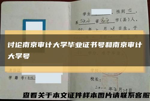 讨论南京审计大学毕业证书号和南京审计大学号缩略图