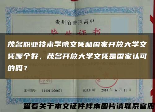 茂名职业技术学院文凭和国家开放大学文凭哪个好，茂名开放大学文凭是国家认可的吗？缩略图