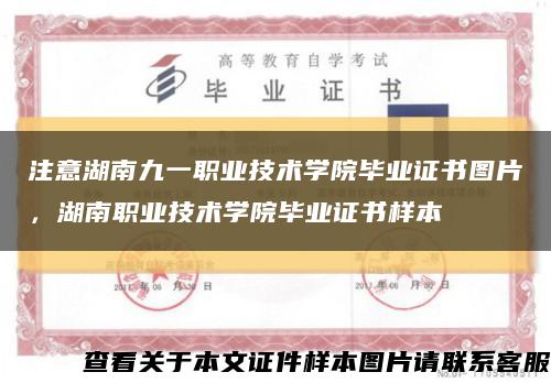 注意湖南九一职业技术学院毕业证书图片，湖南职业技术学院毕业证书样本缩略图