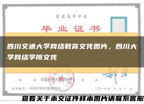 四川交通大学网络教育文凭图片，四川大学网络学院文凭缩略图