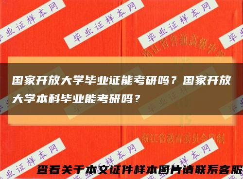 国家开放大学毕业证能考研吗？国家开放大学本科毕业能考研吗？缩略图
