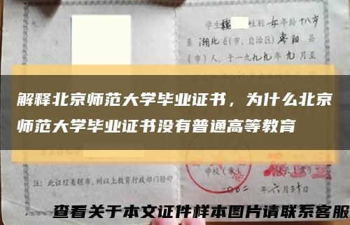 解释北京师范大学毕业证书，为什么北京师范大学毕业证书没有普通高等教育缩略图