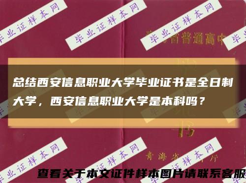 总结西安信息职业大学毕业证书是全日制大学，西安信息职业大学是本科吗？缩略图
