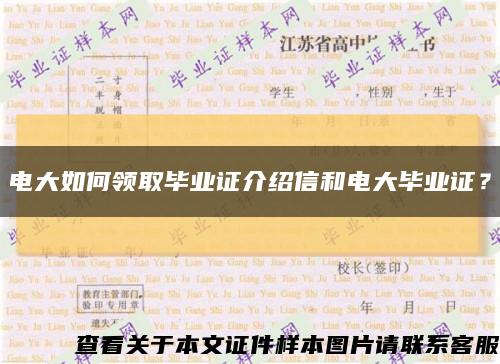 电大如何领取毕业证介绍信和电大毕业证？缩略图