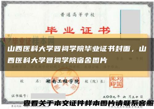 山西医科大学晋祠学院毕业证书封面，山西医科大学晋祠学院宿舍图片缩略图