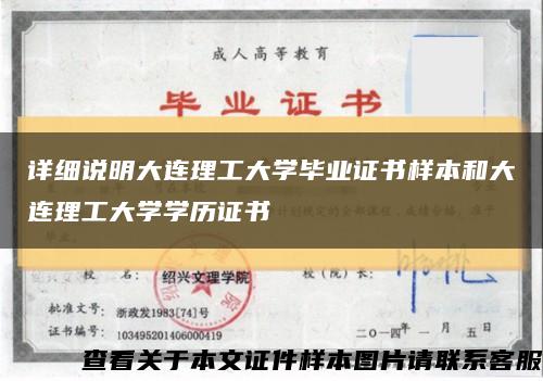 详细说明大连理工大学毕业证书样本和大连理工大学学历证书缩略图