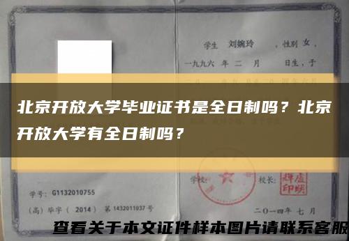 北京开放大学毕业证书是全日制吗？北京开放大学有全日制吗？缩略图