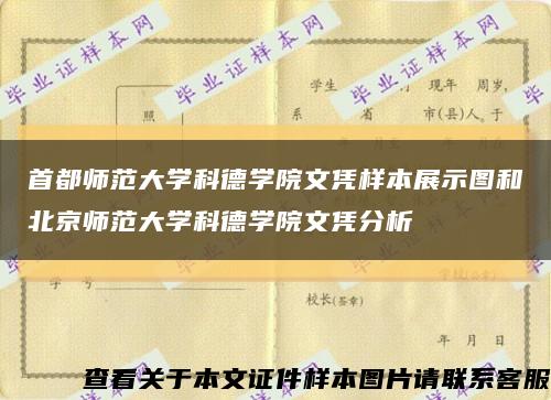首都师范大学科德学院文凭样本展示图和北京师范大学科德学院文凭分析缩略图
