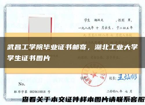 武昌工学院毕业证书邮寄，湖北工业大学学生证书图片缩略图