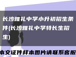 长沙雅礼中学小升初招生条件(长沙雅礼中学特长生招生)缩略图