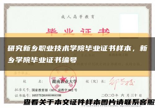 研究新乡职业技术学院毕业证书样本，新乡学院毕业证书编号缩略图