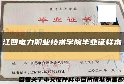 江西电力职业技术学院毕业证样本缩略图