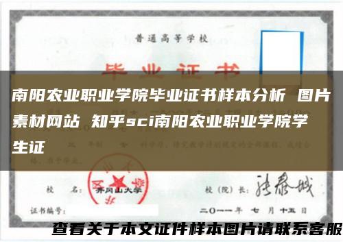 南阳农业职业学院毕业证书样本分析 图片素材网站 知乎sci南阳农业职业学院学生证缩略图