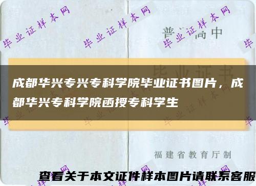 成都华兴专兴专科学院毕业证书图片，成都华兴专科学院函授专科学生缩略图