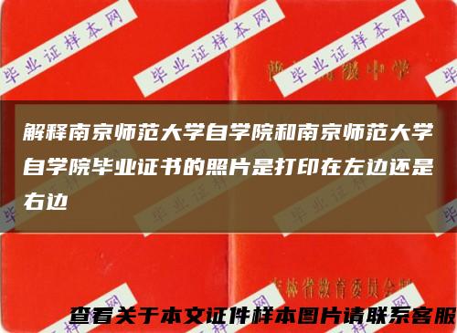 解释南京师范大学自学院和南京师范大学自学院毕业证书的照片是打印在左边还是右边缩略图