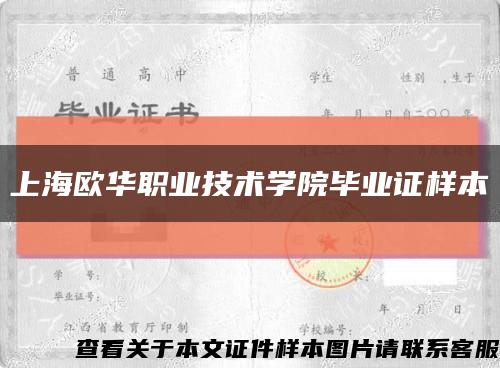 上海欧华职业技术学院毕业证样本缩略图