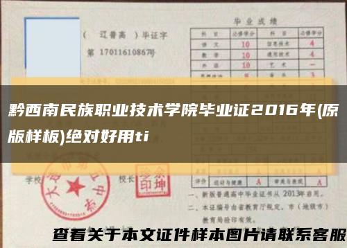 黔西南民族职业技术学院毕业证2016年(原版样板)绝对好用ti缩略图