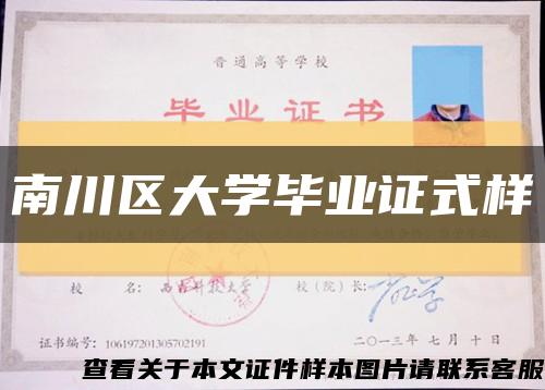 南川区大学毕业证式样缩略图