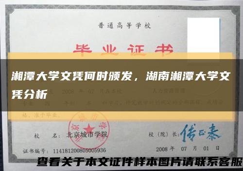 湘潭大学文凭何时颁发，湖南湘潭大学文凭分析缩略图