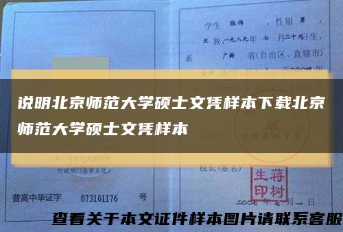 说明北京师范大学硕士文凭样本下载北京师范大学硕士文凭样本缩略图