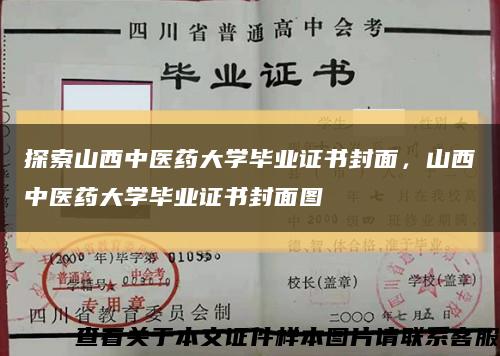 探索山西中医药大学毕业证书封面，山西中医药大学毕业证书封面图缩略图