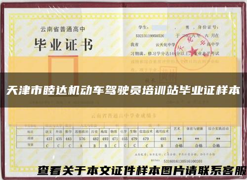 天津市睦达机动车驾驶员培训站毕业证样本缩略图