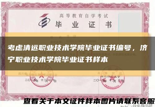 考虑清远职业技术学院毕业证书编号，济宁职业技术学院毕业证书样本缩略图