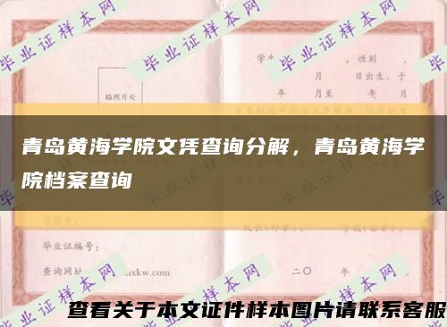 青岛黄海学院文凭查询分解，青岛黄海学院档案查询缩略图