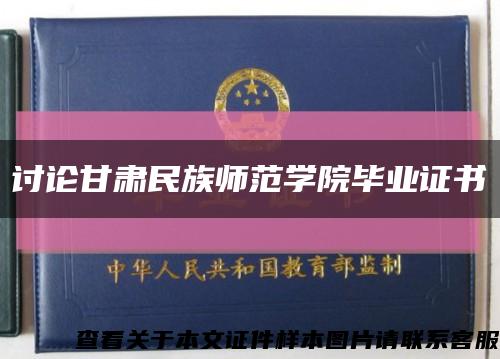 讨论甘肃民族师范学院毕业证书缩略图