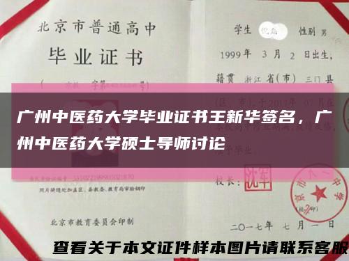 广州中医药大学毕业证书王新华签名，广州中医药大学硕士导师讨论缩略图
