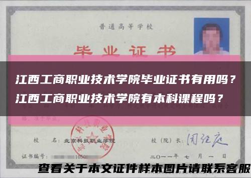 江西工商职业技术学院毕业证书有用吗？江西工商职业技术学院有本科课程吗？缩略图