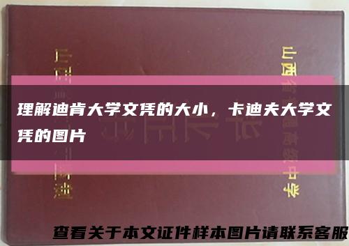 理解迪肯大学文凭的大小，卡迪夫大学文凭的图片缩略图