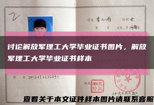 讨论解放军理工大学毕业证书图片，解放军理工大学毕业证书样本缩略图