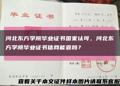 河北东方学院毕业证书国家认可，河北东方学院毕业证书信网能查吗？缩略图