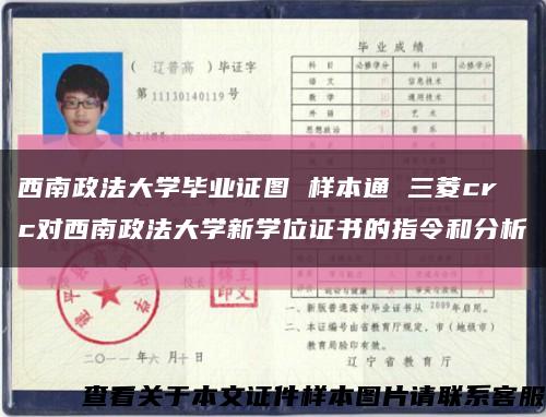 西南政法大学毕业证图 样本通 三菱crc对西南政法大学新学位证书的指令和分析缩略图