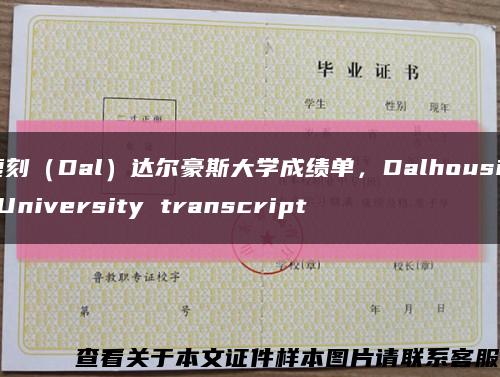 复刻（Dal）达尔豪斯大学成绩单，Dalhousie University transcript缩略图