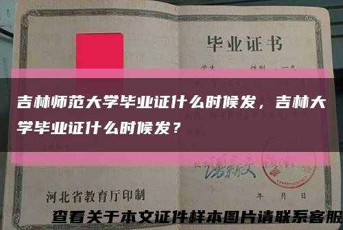 吉林师范大学毕业证什么时候发，吉林大学毕业证什么时候发？缩略图