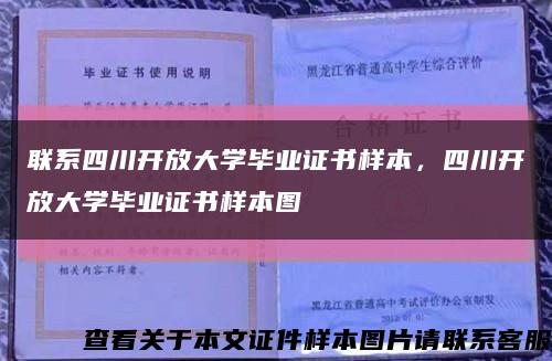 联系四川开放大学毕业证书样本，四川开放大学毕业证书样本图缩略图