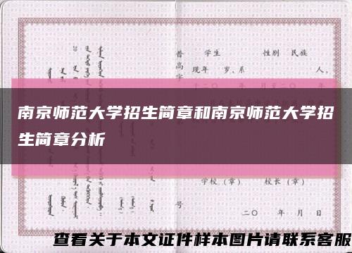 南京师范大学招生简章和南京师范大学招生简章分析缩略图
