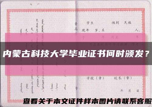 内蒙古科技大学毕业证书何时颁发？缩略图