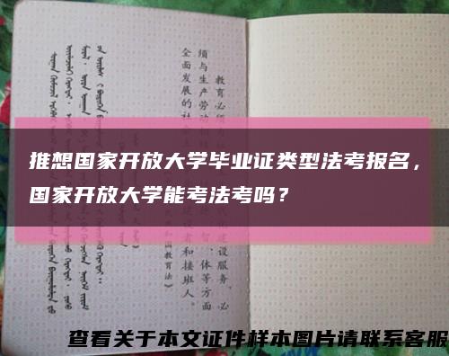 推想国家开放大学毕业证类型法考报名，国家开放大学能考法考吗？缩略图