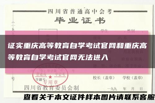 证实重庆高等教育自学考试官网和重庆高等教育自学考试官网无法进入缩略图