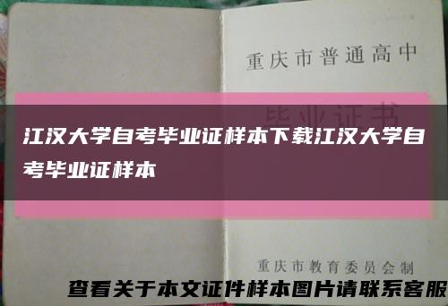 江汉大学自考毕业证样本下载江汉大学自考毕业证样本缩略图