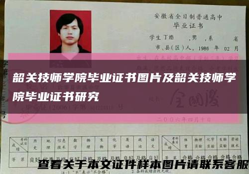 韶关技师学院毕业证书图片及韶关技师学院毕业证书研究缩略图