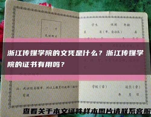 浙江传媒学院的文凭是什么？浙江传媒学院的证书有用吗？缩略图